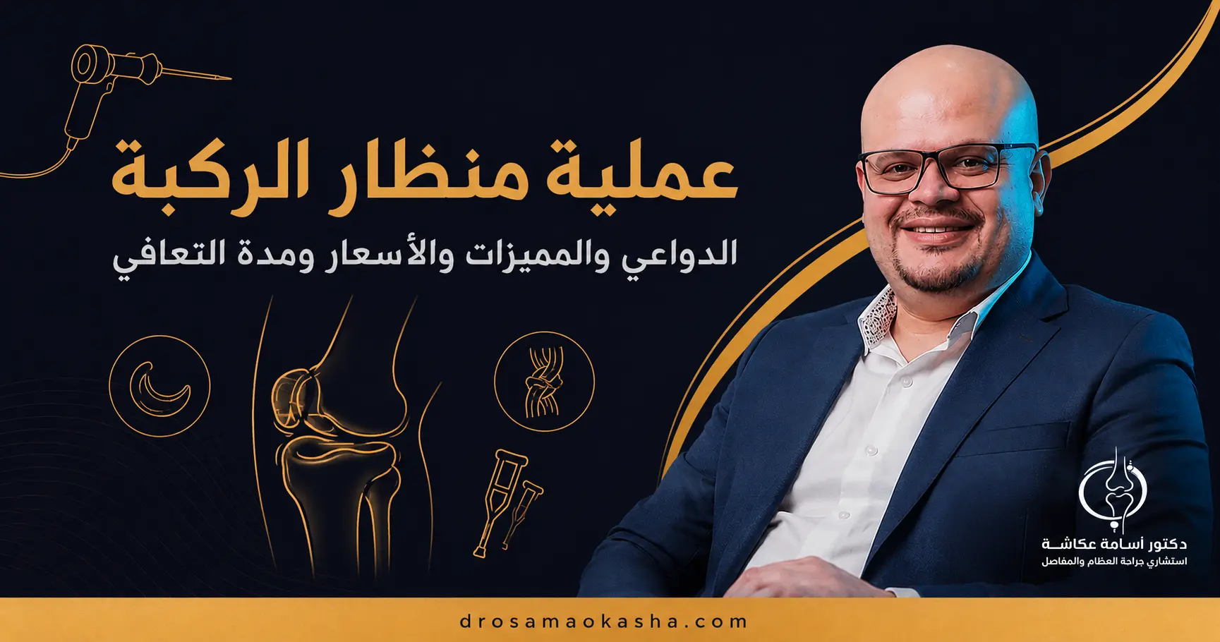 عملية منظار الركبة عملية منظار الركبة