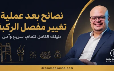 نصائح بعد عملية تغيير مفصل الركبة: دليلك الكامل لتعافٍ سريع وآمن