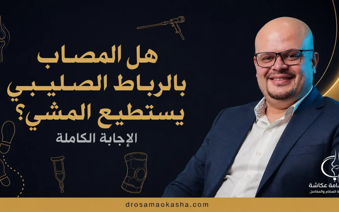 هل المصاب بالرباط الصليبي يستطيع المشي؟ الإجابة الكاملة