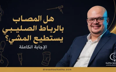 هل المصاب بالرباط الصليبي يستطيع المشي؟ الإجابة الكاملة
