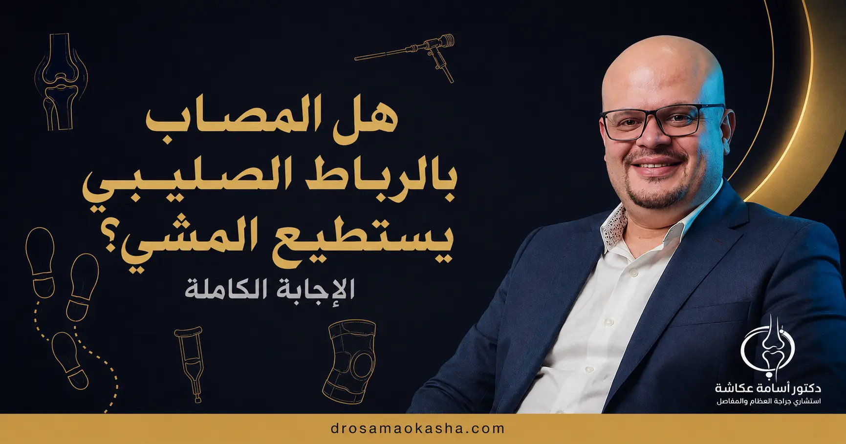 هل المصاب بالرباط الصليبي يستطيع المشي هل المصاب بالرباط الصليبي يستطيع المشي