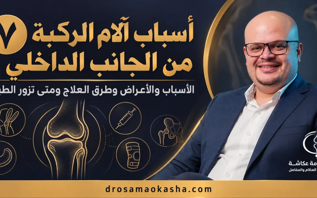 أسباب آلام الركبة من الجانب الداخلي: 7 أسباب وطرق العلاج ومتى تزور الطبيب