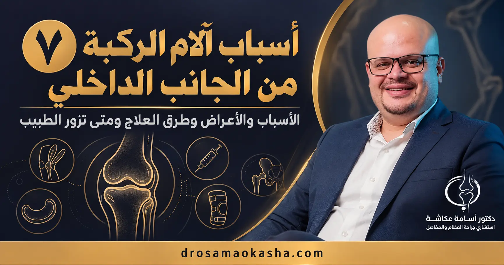 أسباب آلام الركبة من الجانب الداخلي​