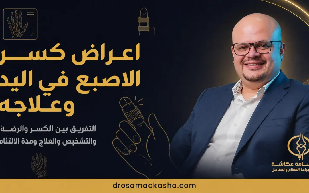اعراض كسر الاصبع في اليد وعلاجه