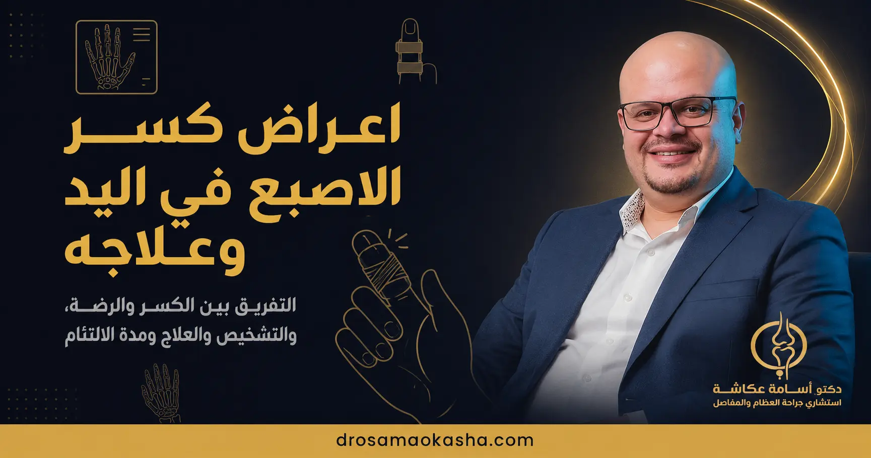 اعراض كسر الاصبع