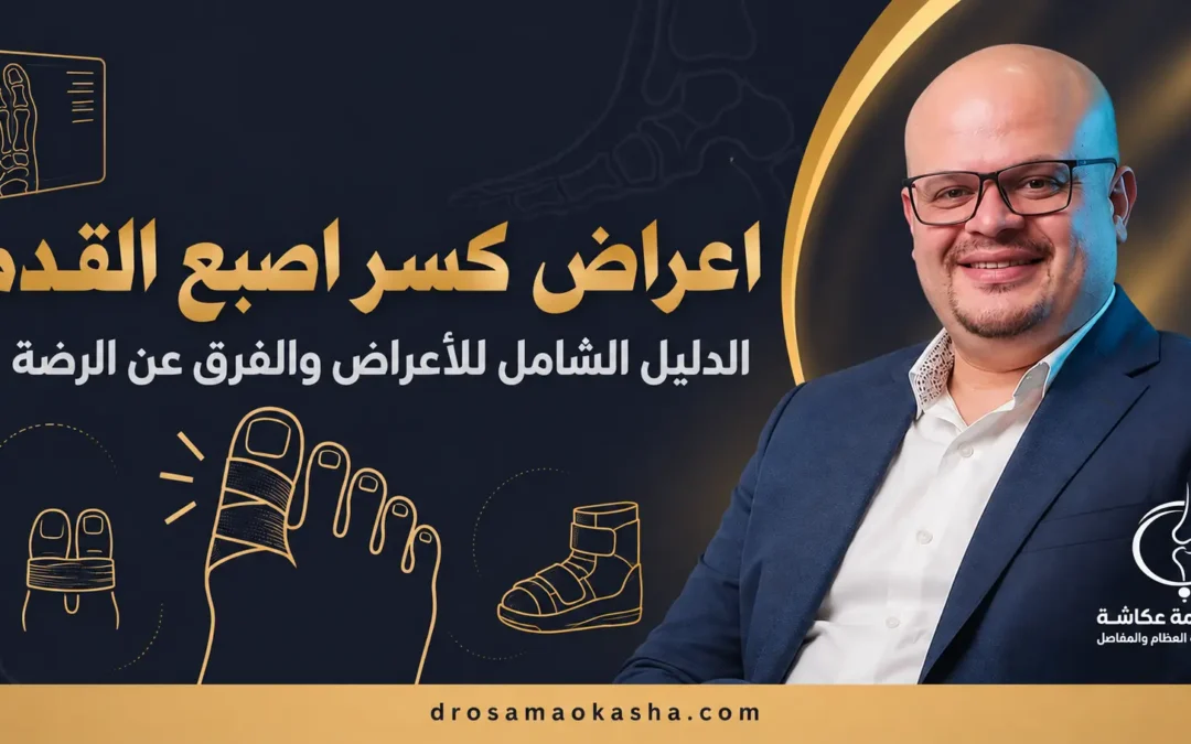 اعراض كسر اصبع القدم وعلاجه