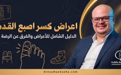 اعراض كسر اصبع القدم وعلاجه