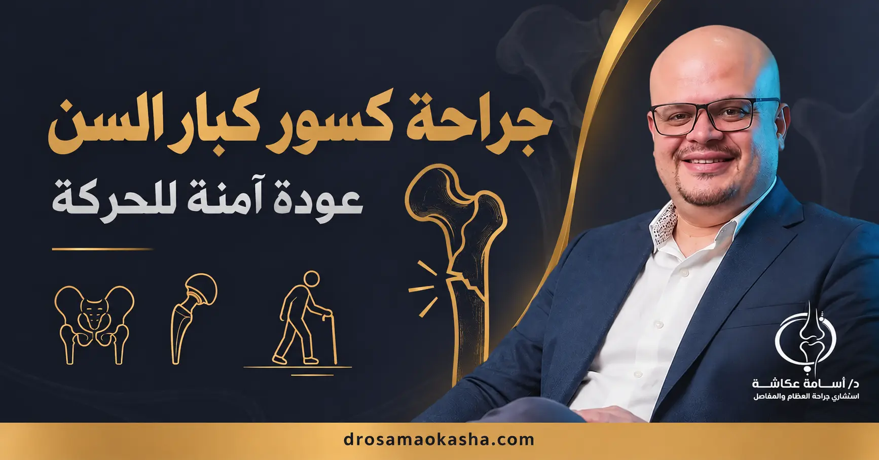 جراحة كسور كبار السن