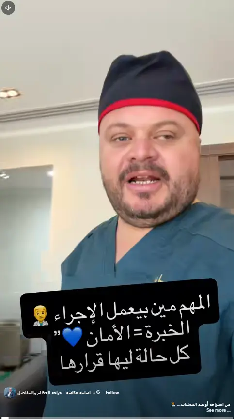 الجراحة بحاجز الدم واختيار طريقة تثبيت الرباط الصليبي - د. أسامة عكاشة