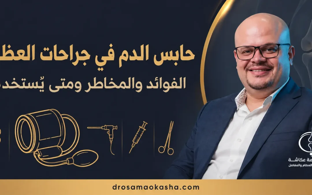 حابس الدم في جراحات العظام (التورنيكيه): الفوائد والمخاطر ومتى يُستخدم