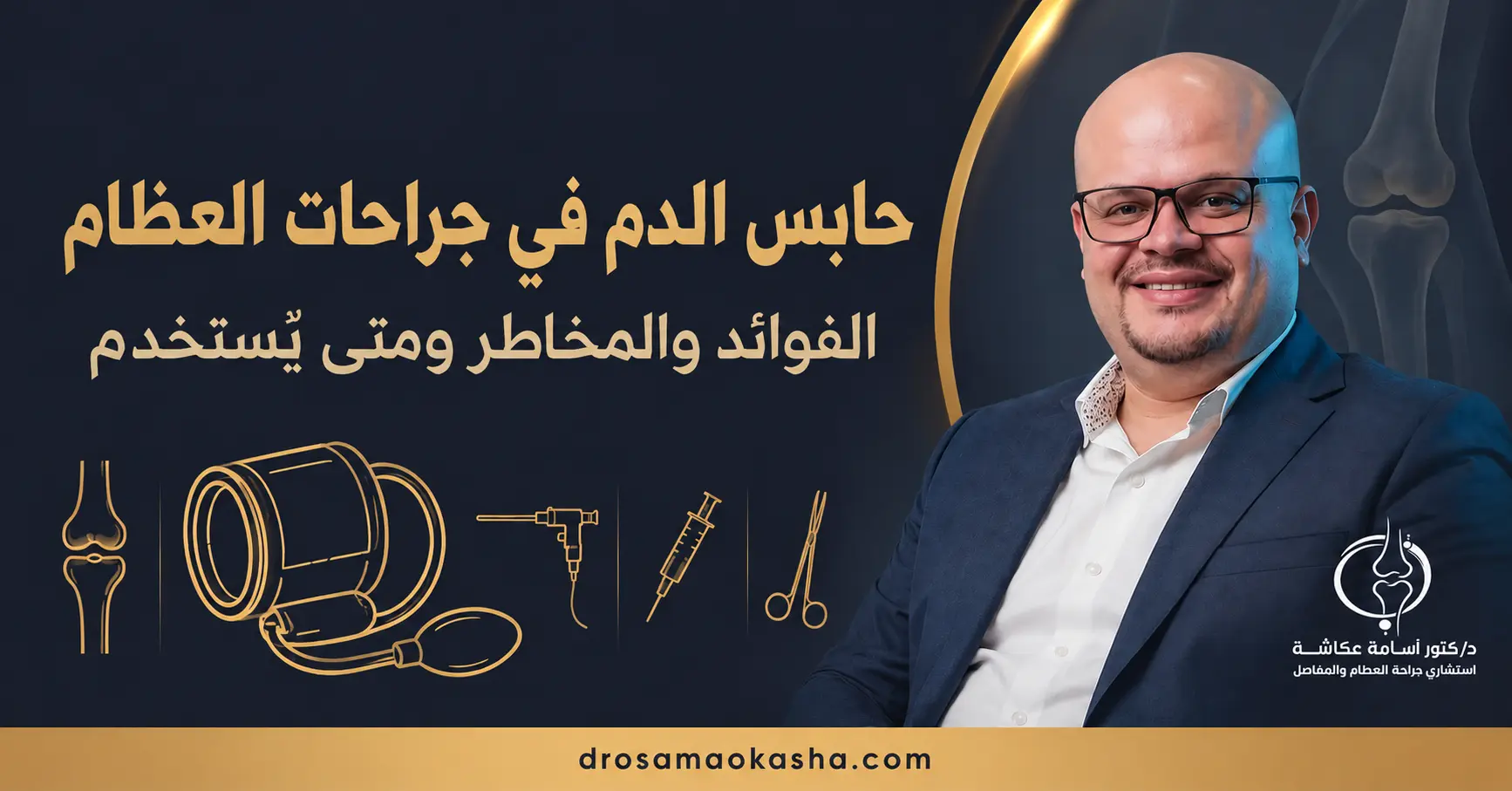 حابس الدم في جراحات العظام