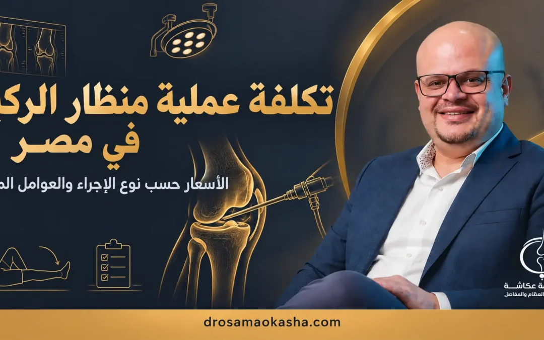 سعر عملية منظار الركبة في مصر 2026: التكلفة حسب نوع الإجراء والعوامل المؤثرة