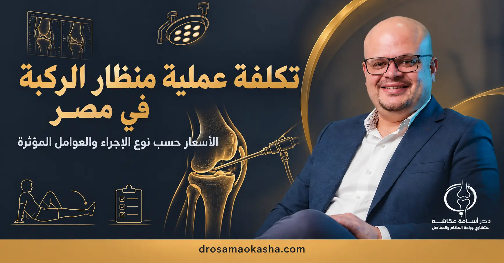 سعر عملية منظار الركبة