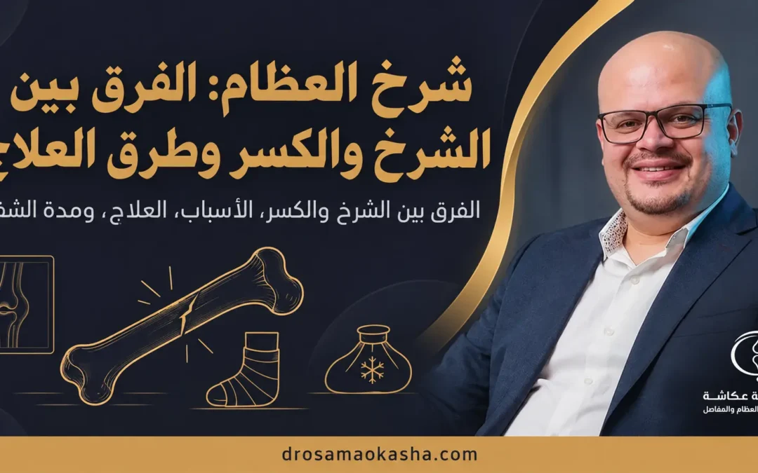 شرخ العظام: الفرق بين الشرخ والكسر وطرق العلاج