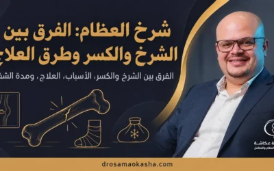 شرخ العظام: الفرق بين الشرخ والكسر وطرق العلاج