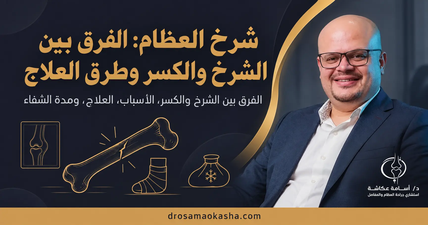 شرخ العظام