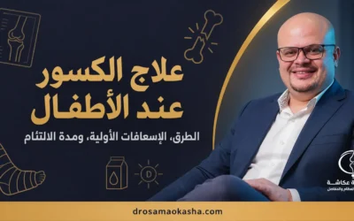 علاج الكسور عند الاطفال: الطرق ومدة الالتئام وما يقوّي العظام
