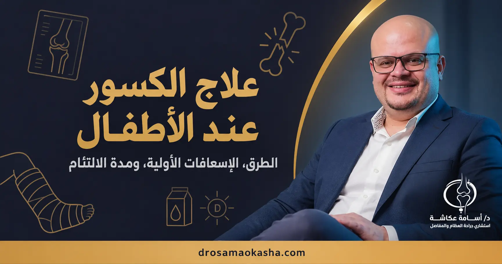 علاج الكسور عند الاطفال