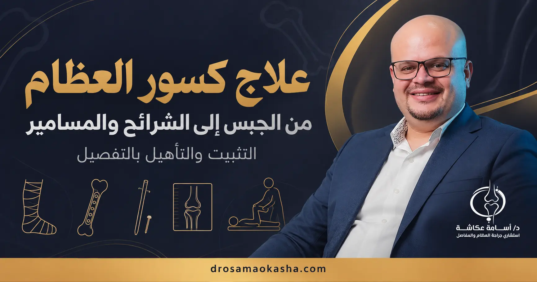 علاج كسور العظام