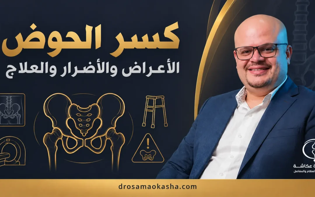 كسر الحوض: الأعراض والأضرار والعلاج