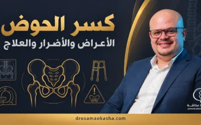 كسر الحوض: الأعراض والأضرار والعلاج