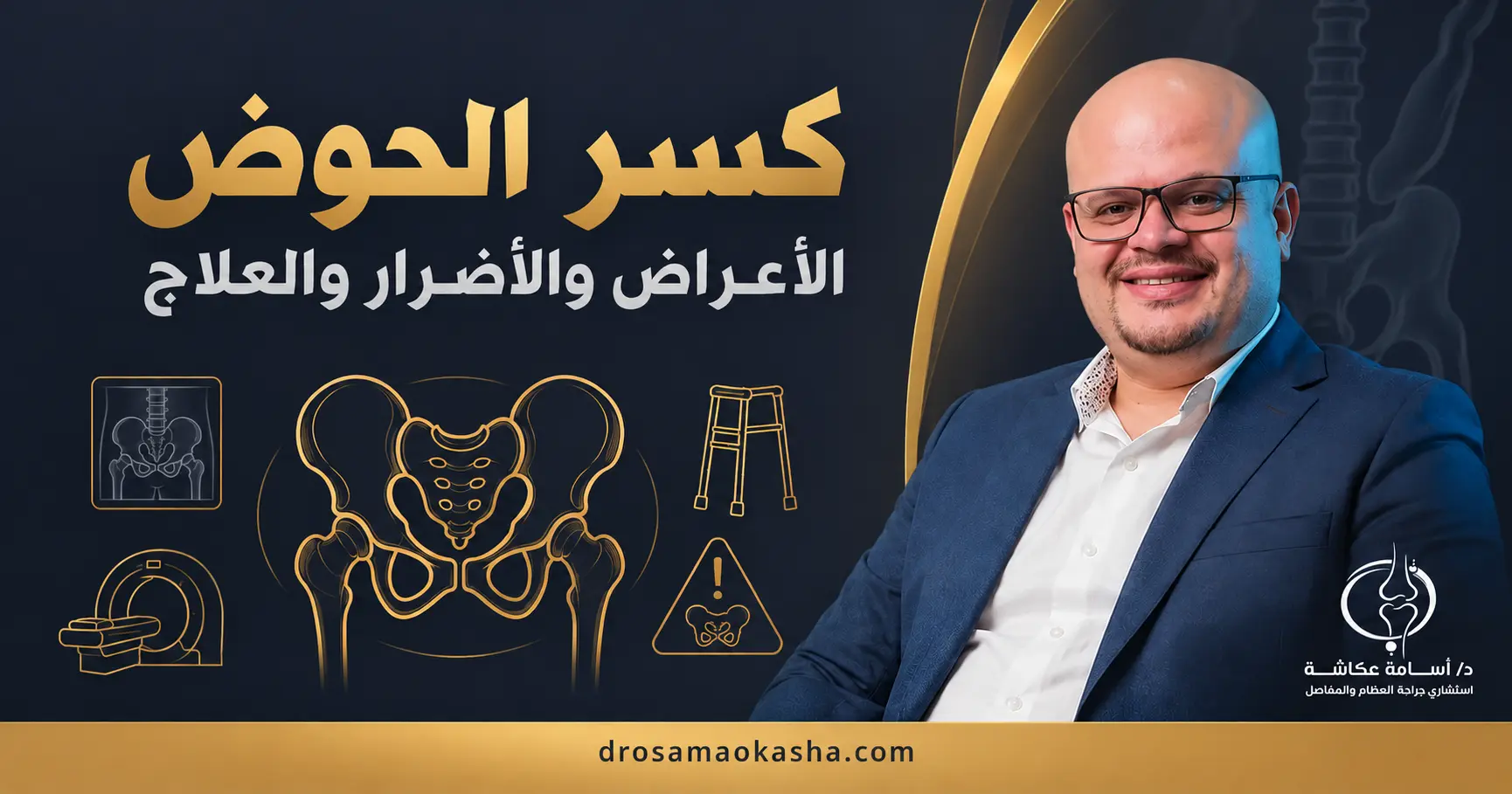 كسر الحوض