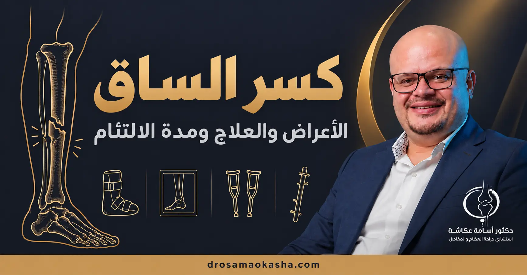 كسر الساق