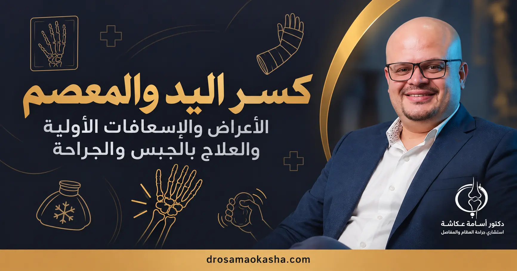 كسر اليد