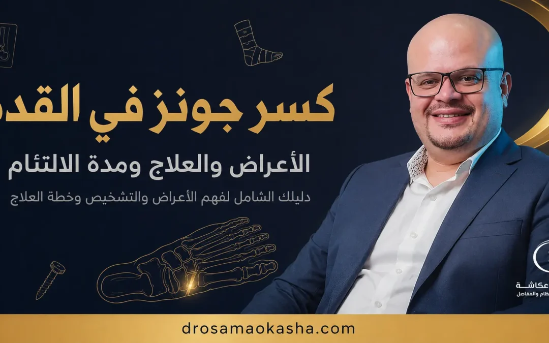 كسر جونز في القدم: الأعراض والعلاج ومدة الالتئام