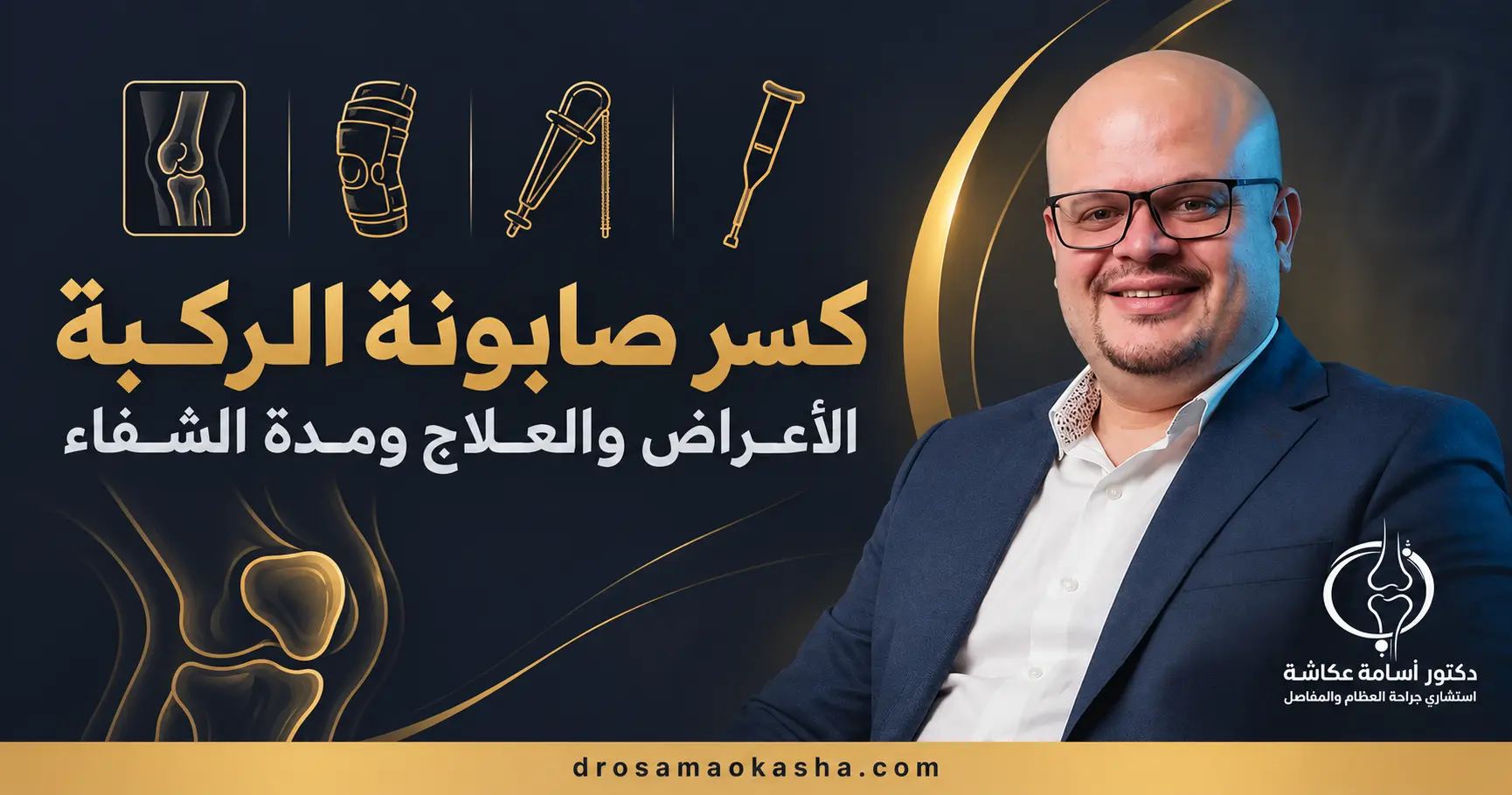 كسر صابونه الركبه