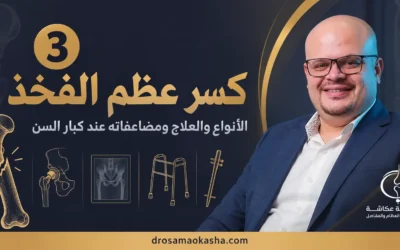 كسر عظم الفخذ: الأنواع والعلاج ومضاعفاته عند كبار السن