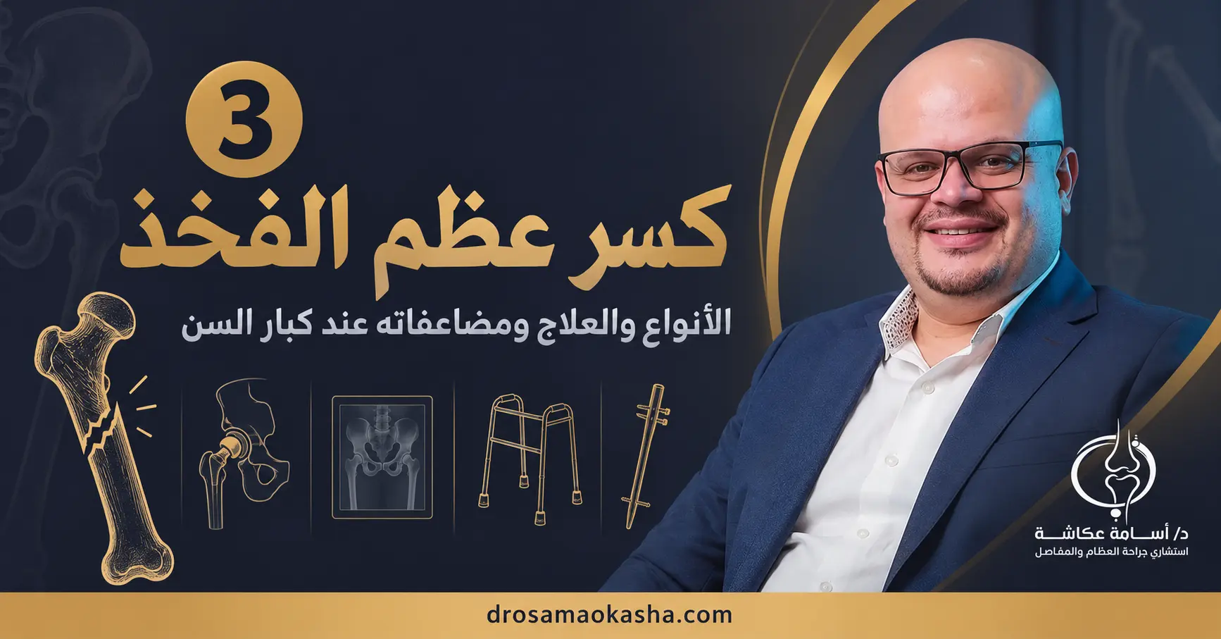 كسر عظم الفخذ