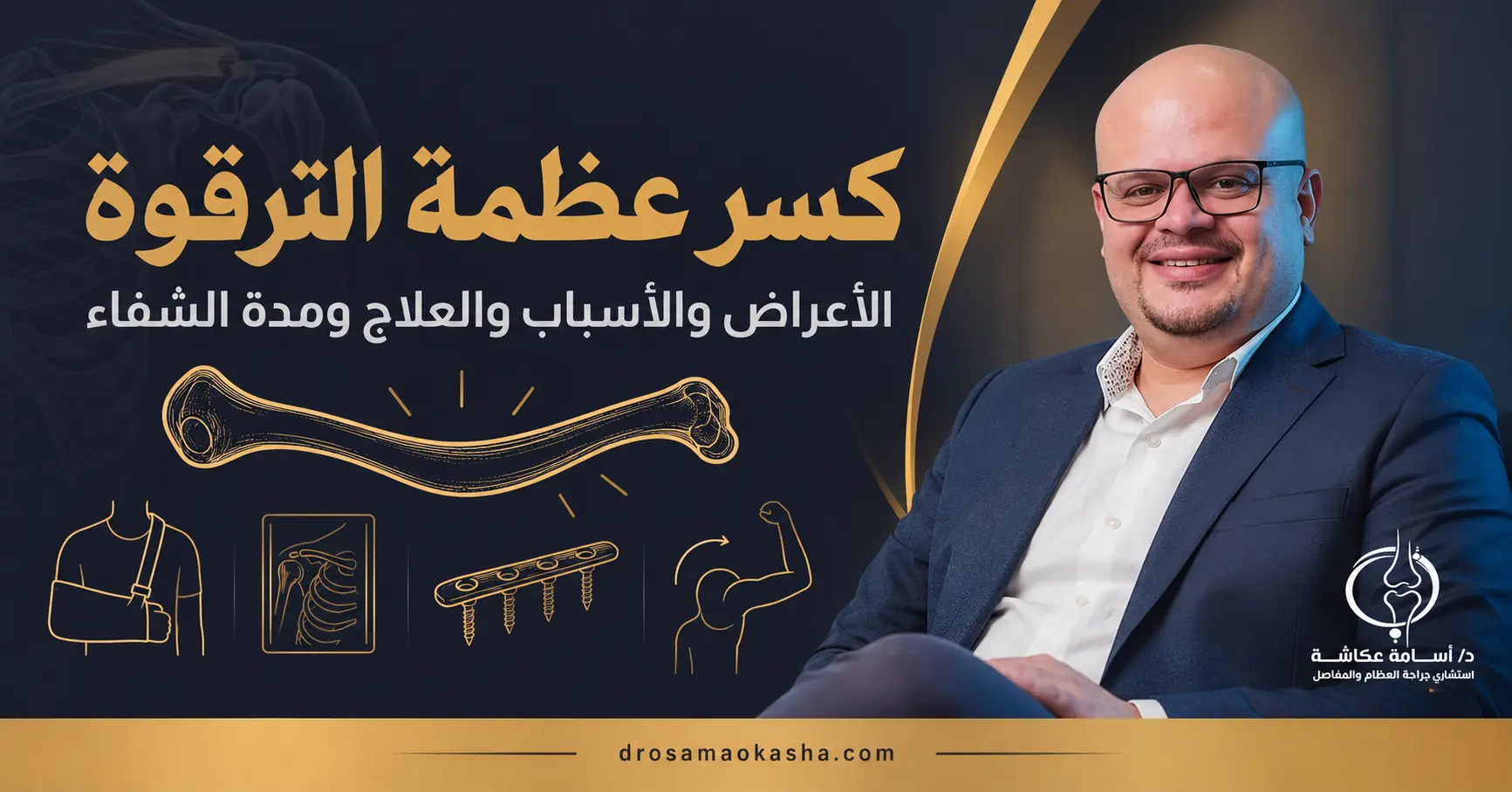 كسر عظمة الترقوة