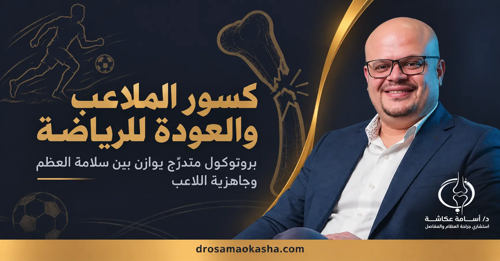 كسور الملاعب والعودة للرياضة