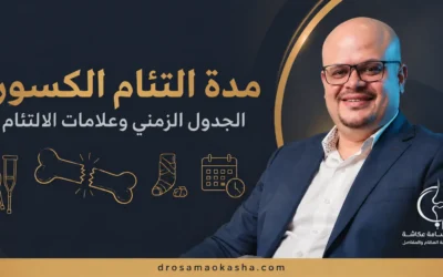 مدة التئام الكسور: الجدول الزمني وعلامات الالتئام