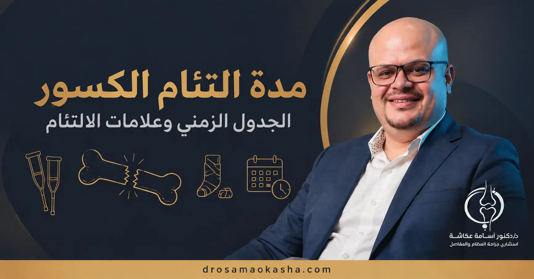مدة التئام الكسور