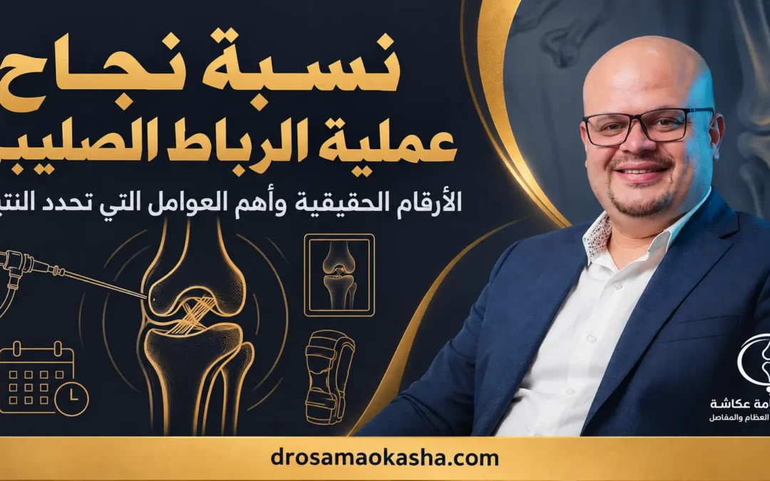 نسبة نجاح عملية الرباط الصليبي: الأرقام الحقيقية والعوامل التي تحدد النتيجة