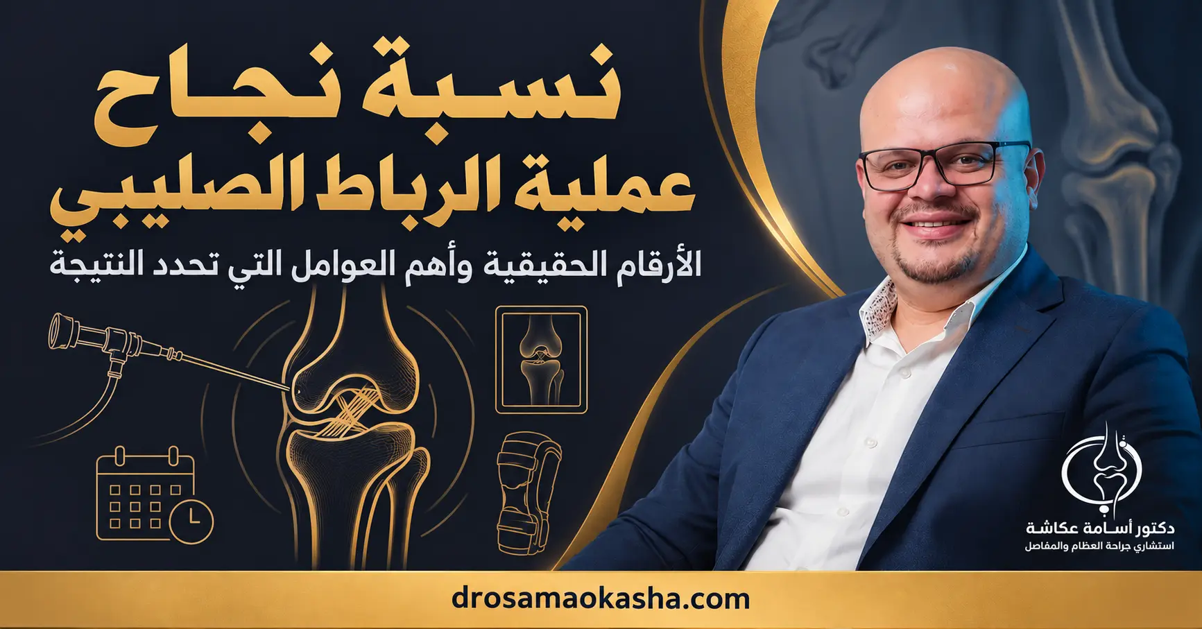 نسبة نجاح عملية الرباط الصليبي نسبة نجاح عملية الرباط الصليبي
