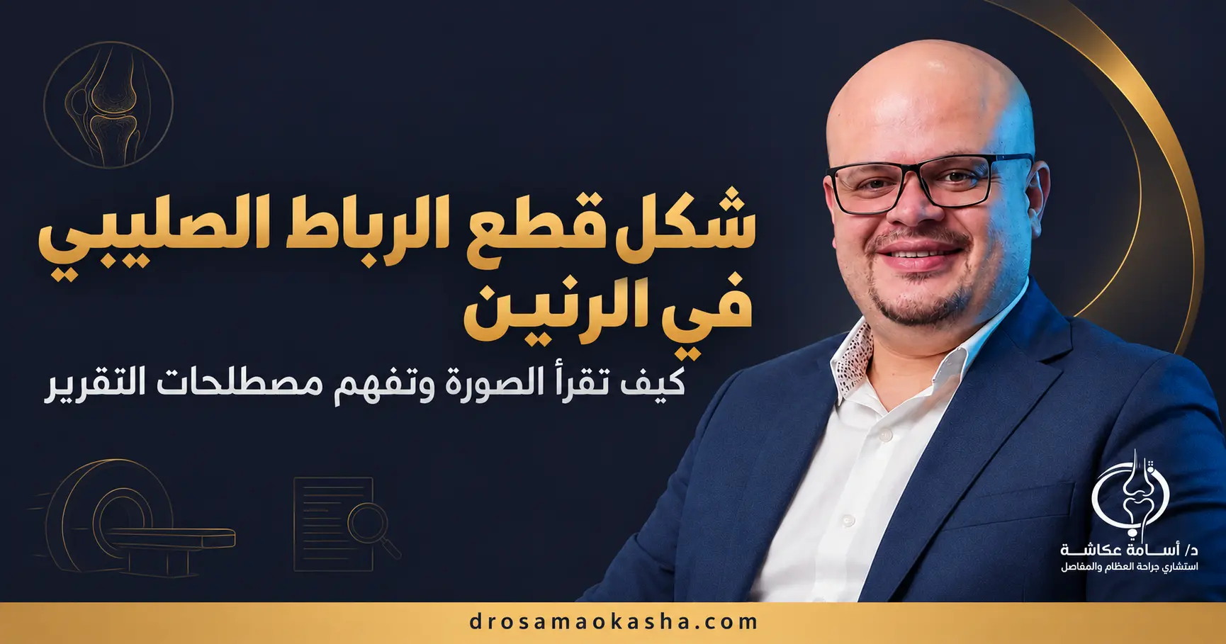 شكل قطع الرباط الصليبي في الرنين شكل قطع الرباط الصليبي في الرنين