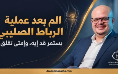 الم بعد عملية الرباط الصليبي: يستمر قد إيه، وإمتى تقلق؟