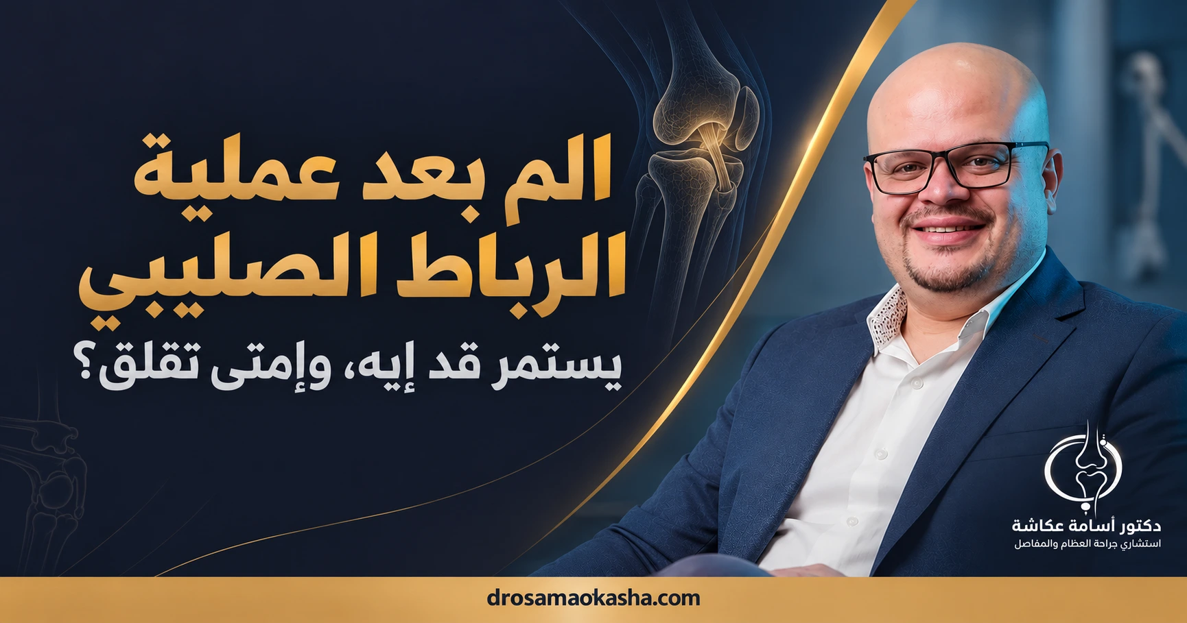 الم بعد عملية الرباط الصليبي