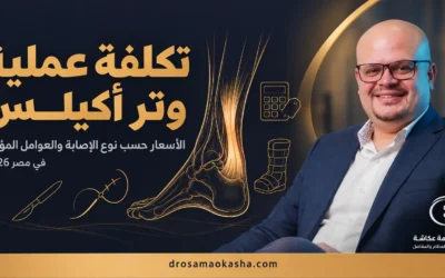 تكلفة عملية وتر أكيلس في مصر 2026: الأسعار حسب نوع الإصابة والعوامل المؤثرة
