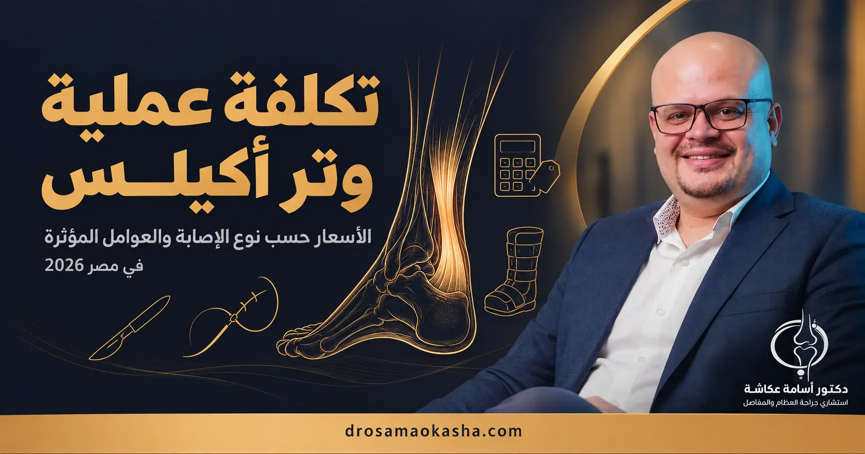 تكلفة عملية وتر أكيلس