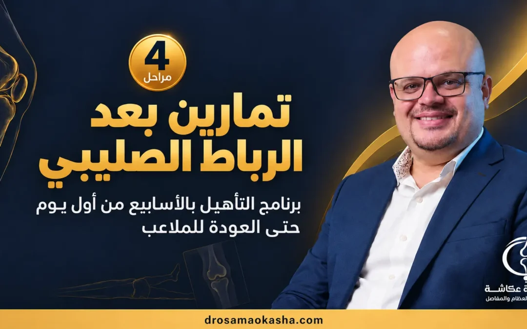 تمارين بعد الرباط الصليبي: برنامج التأهيل بالأسابيع من أول يوم حتى العودة للملاعب