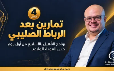 تمارين بعد الرباط الصليبي: برنامج التأهيل بالأسابيع من أول يوم حتى العودة للملاعب