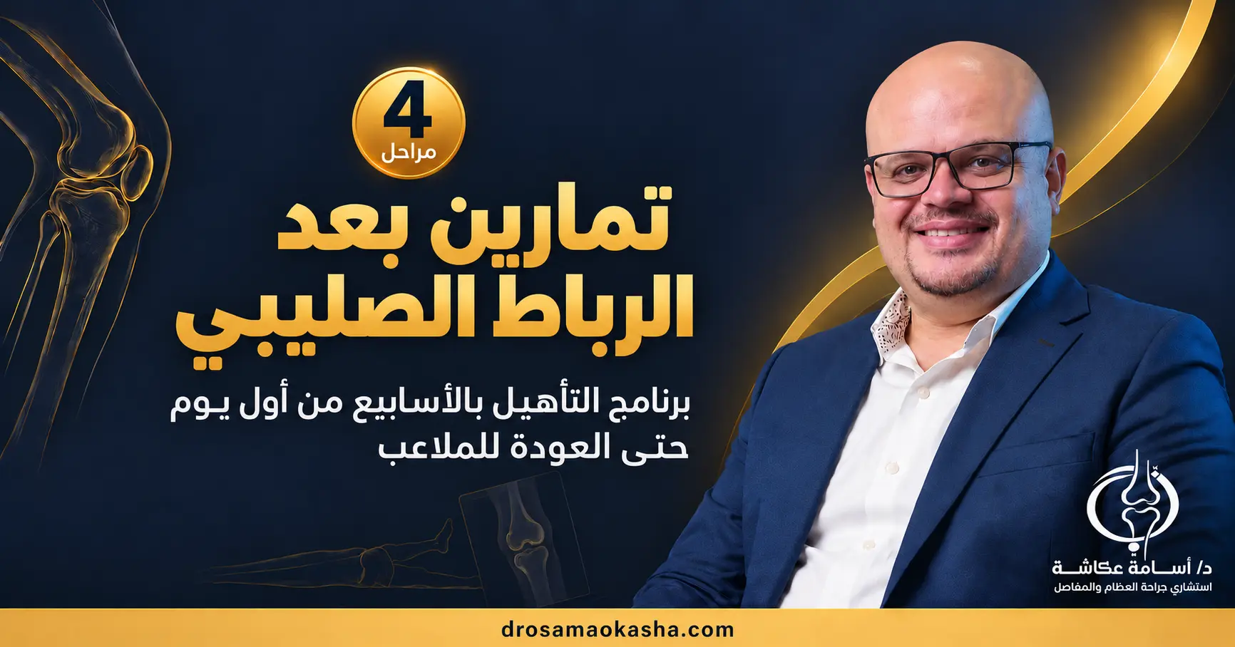تمارين بعد الرباط الصليبي