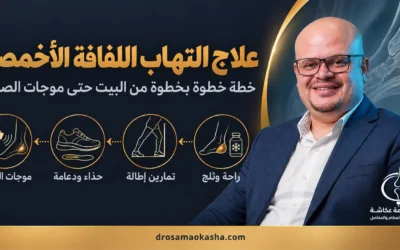 علاج التهاب اللفافة الأخمصية: خطة خطوة بخطوة من البيت حتى موجات الصدمة