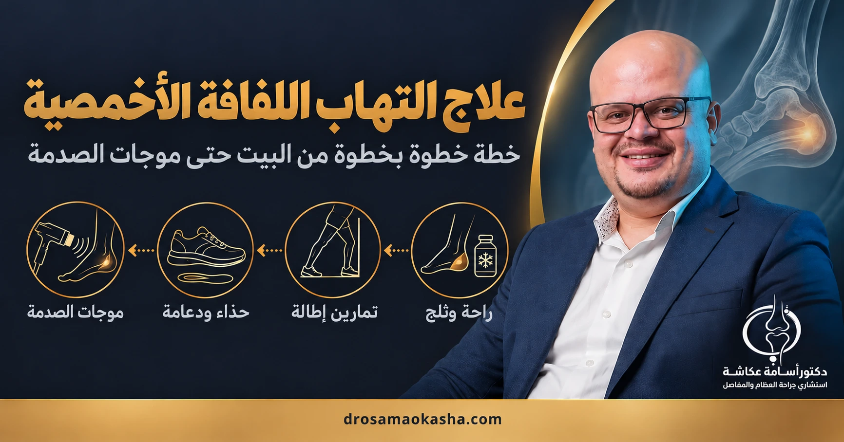 علاج التهاب اللفافة الأخمصية علاج التهاب اللفافة الأخمصية