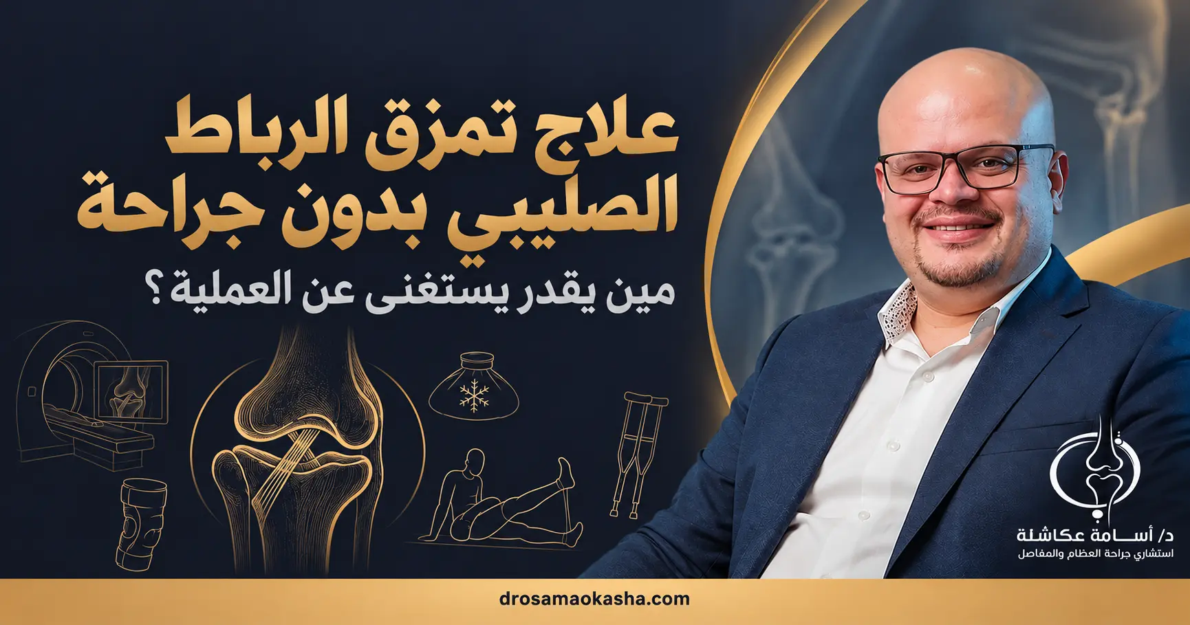 علاج تمزق الرباط الصليبي بدون جراحة علاج تمزق الرباط الصليبي بدون جراحة