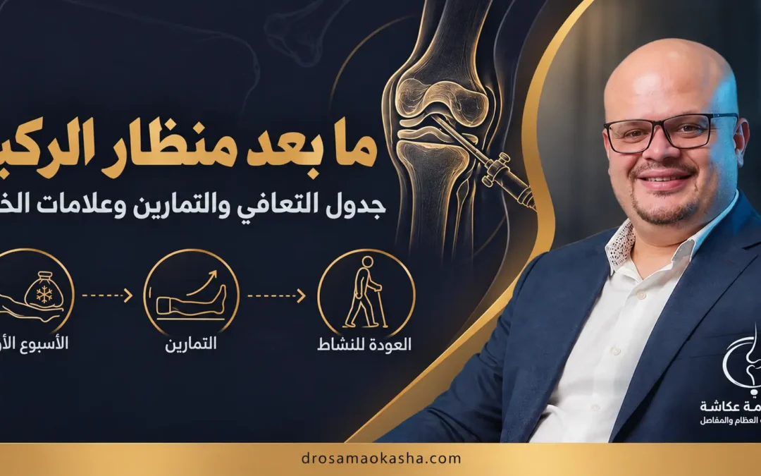 ما بعد عملية منظار الركبة: جدول التعافي والتمارين وعلامات الخطر